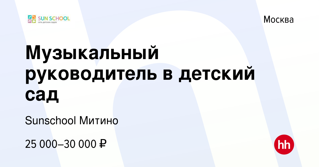 Вакансия Музыкальный руководитель в детский сад в Москве, работа в компании  Sunschool Митино (вакансия в архиве c 2 ноября 2023)