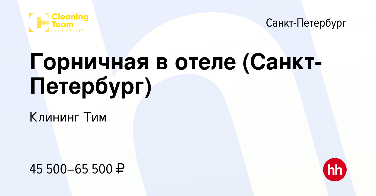 Вакансия Горничная в отеле (Санкт-Петербург) в Санкт-Петербурге, работа в  компании Клининг Тим (вакансия в архиве c 2 ноября 2023)