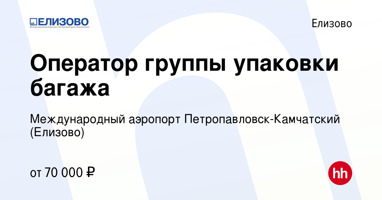 Вакансия Оператор группы упаковки багажа в Елизово, работа в компании  Международный аэропорт Петропавловск-Камчатский (Елизово) (вакансия в  архиве c 29 октября 2023)