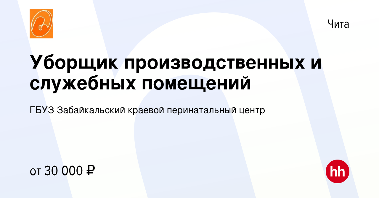 Вакансия Уборщик производственных и служебных помещений в Чите, работа в  компании ГБУЗ Забайкальский краевой перинатальный центр