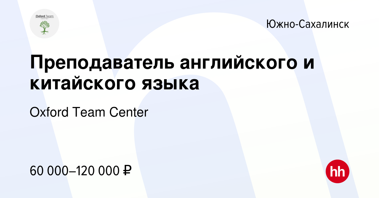 Вакансия Преподаватель английского и китайского языка в Южно-Сахалинске,  работа в компании Oxford Team Center (вакансия в архиве c 22 октября 2023)