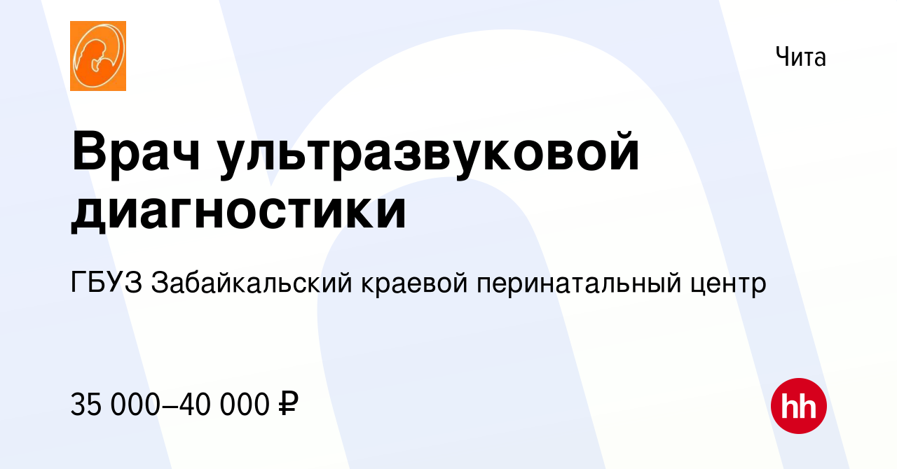 Вакансия Врач ультразвуковой диагностики в Чите, работа в компании ГБУЗ  Забайкальский краевой перинатальный центр