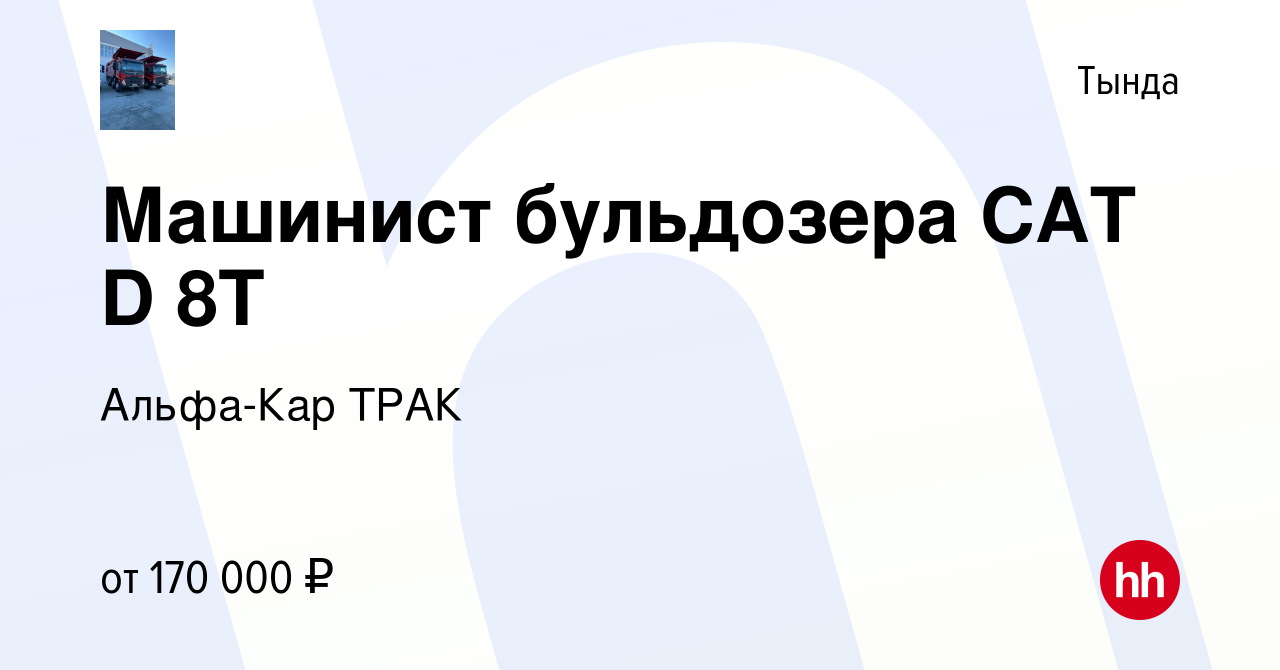 Вакансия Машинист бульдозера САТ D 8Т в Тынде, работа в компании Альфа-Кар  ТРАК (вакансия в архиве c 2 ноября 2023)