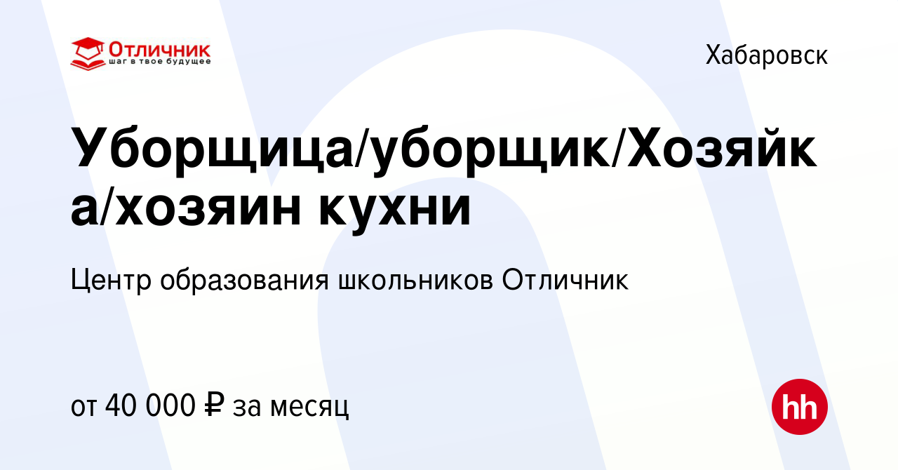 Вакансия Уборщица/уборщик/Хозяйка/хозяин кухни в Хабаровске, работа в  компании Центр образования школьников Отличник (вакансия в архиве c 2  ноября 2023)