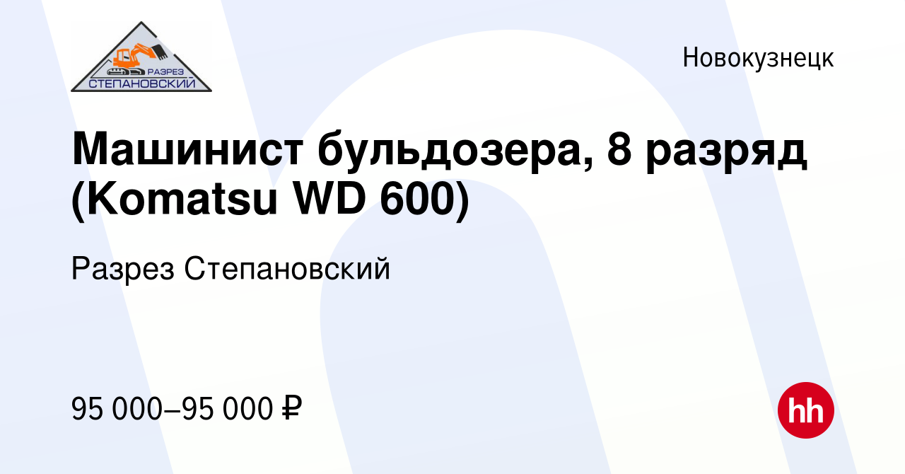 Вакансия Машинист бульдозера, 8 разряд (Komatsu WD 600) в Новокузнецке,  работа в компании Разрез Степановский (вакансия в архиве c 21 февраля 2024)