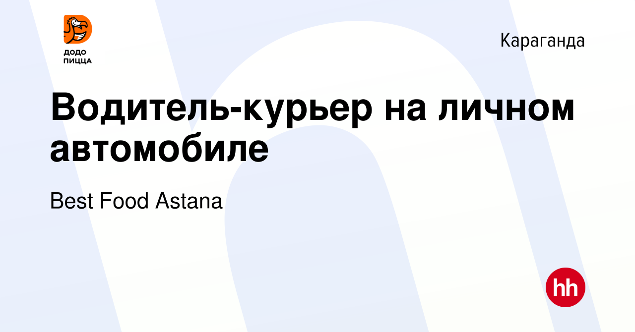 Вакансия Водитель-курьер на личном автомобиле в Караганде, работа в  компании Best Food Astana (вакансия в архиве c 2 ноября 2023)