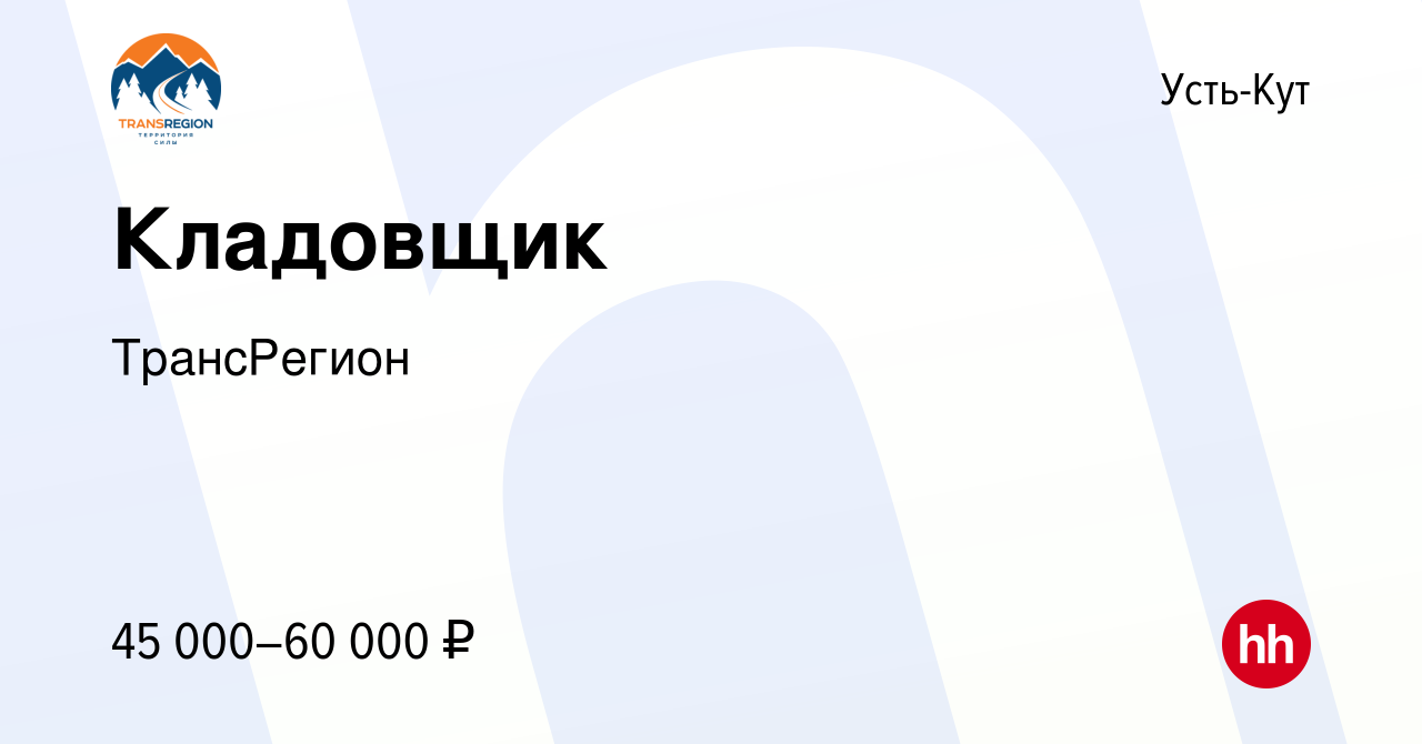 Вакансия Кладовщик в Усть-Куте, работа в компании ТрансРегион (вакансия в  архиве c 18 января 2024)