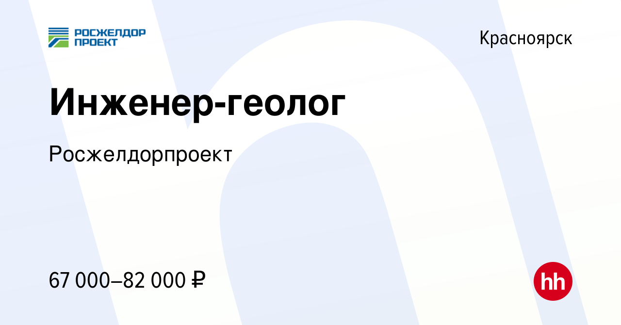 Вакансия Инженер-геолог в Красноярске, работа в компании Росжелдорпроект  (вакансия в архиве c 2 ноября 2023)