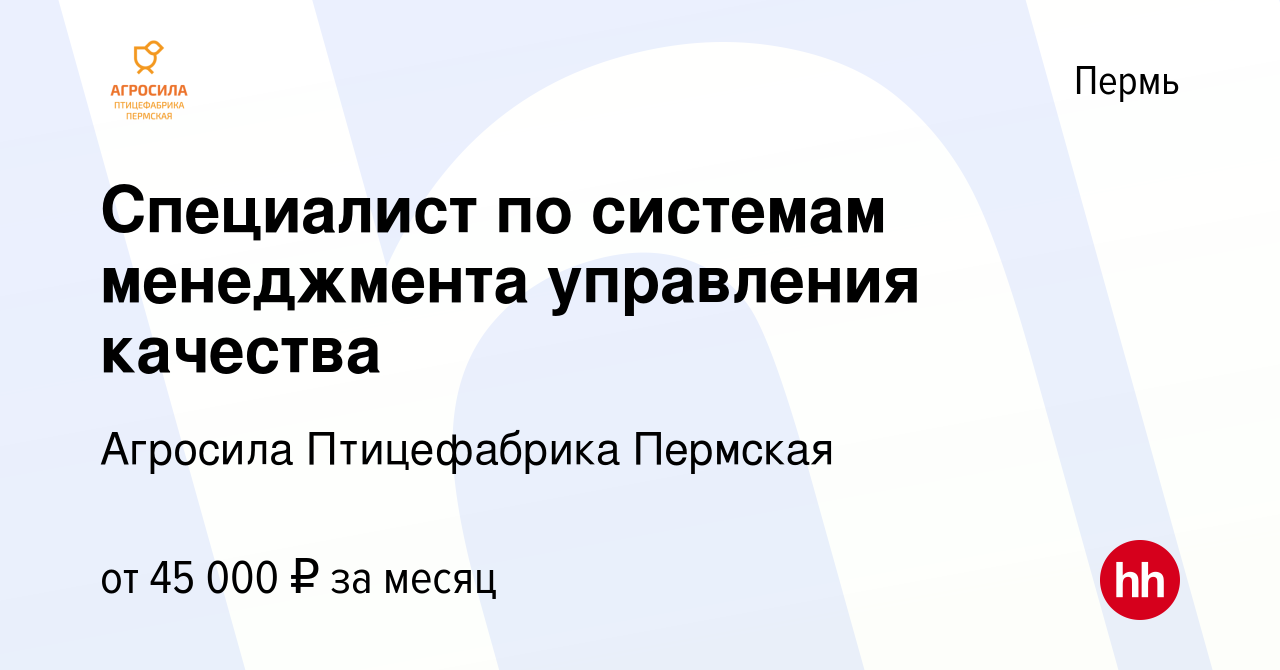 Вакансия Специалист по системам менеджмента управления качества в Перми,  работа в компании Агросила Птицефабрика Пермская