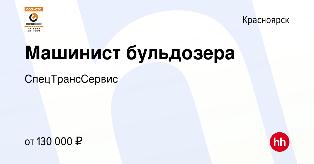 Вакансия Машинист бульдозера в Красноярске, работа в компании  СпецТрансСервис (вакансия в архиве c 12 декабря 2023)