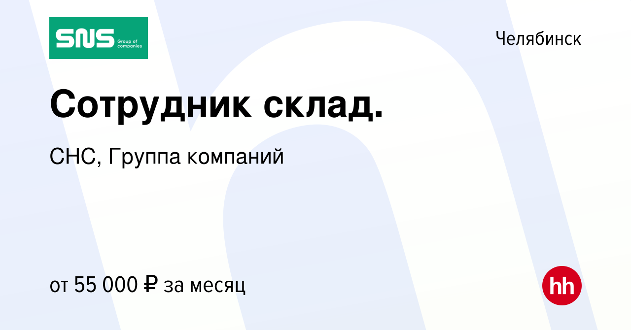 Вакансия Сотрудник склад. в Челябинске, работа в компании СНС, Группа  компаний (вакансия в архиве c 29 декабря 2023)