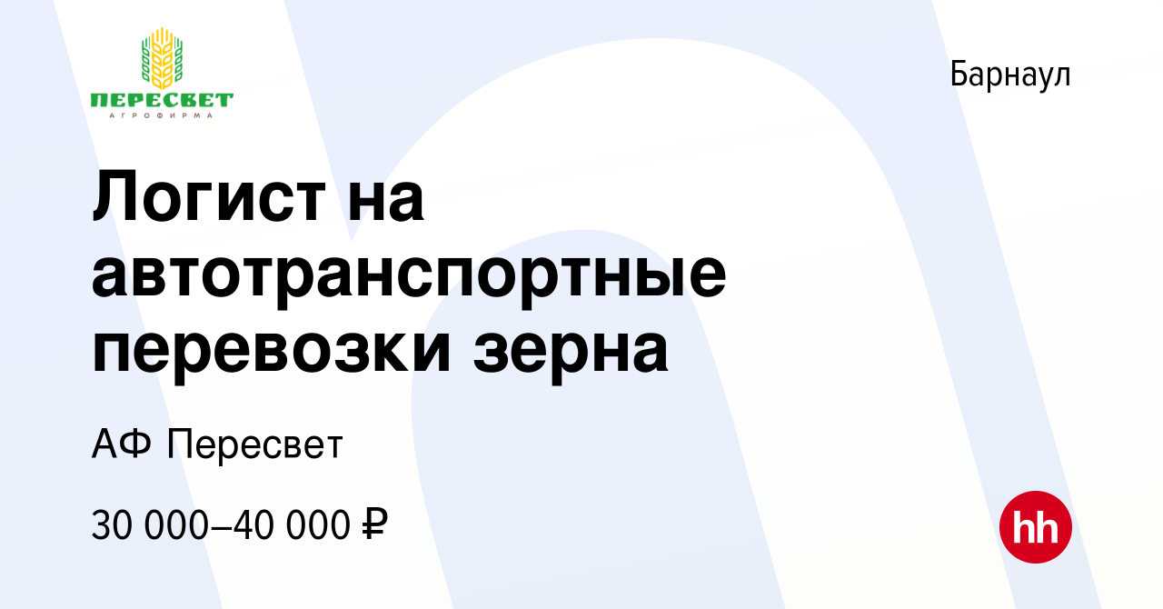 Вакансия Логист на автотранспортные перевозки зерна в Барнауле, работа в  компании АФ Пересвет (вакансия в архиве c 16 ноября 2023)