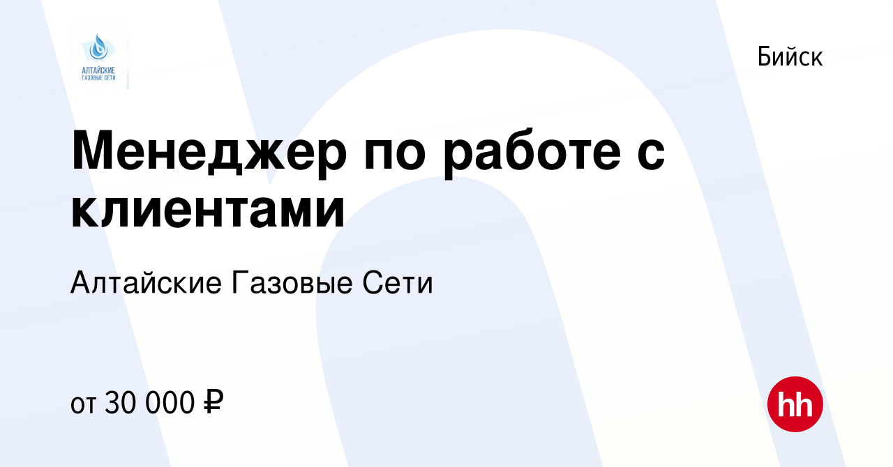 Вакансия Менеджер по работе с клиентами в Бийске, работа в компании Алтайские  Газовые Сети (вакансия в архиве c 2 ноября 2023)