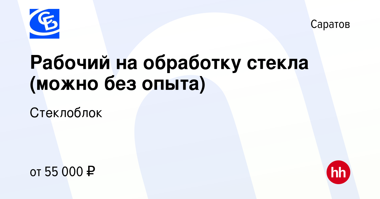 Вакансия Рабочий на обработку стекла (можно без опыта) в Саратове, работа в  компании Стеклоблок (вакансия в архиве c 25 ноября 2023)