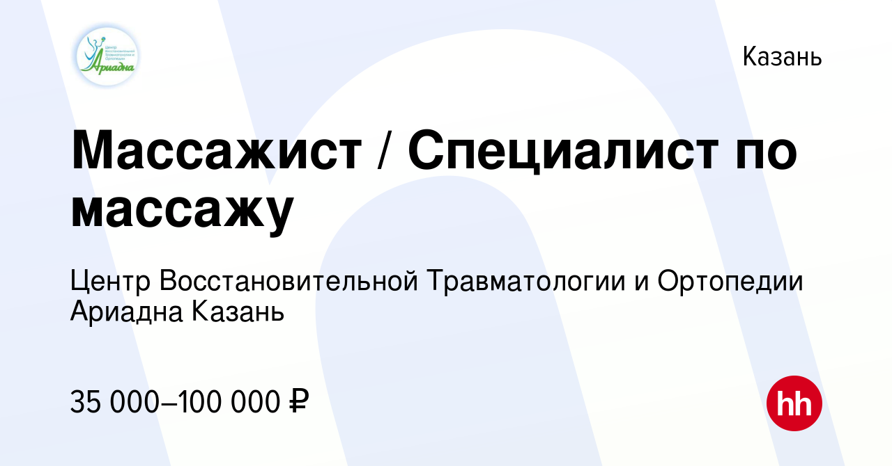 Вакансия Массажист / Специалист по массажу в Казани, работа в компании  Центр Восстановительной Травматологии и Ортопедии Ариадна Казань (вакансия  в архиве c 16 октября 2023)