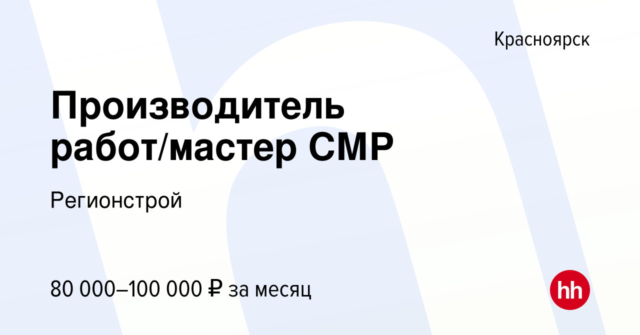 Вакансия Производитель работ/мастер СМР в Красноярске, работа в компании  Регионстрой (вакансия в архиве c 2 ноября 2023)