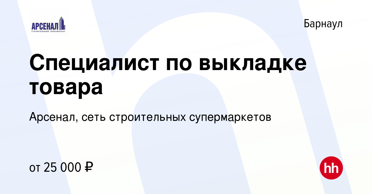 Вакансия Специалист по выкладке товара (пр. Ленина 110А) в Барнауле, работа  в компании Арсенал, сеть строительных супермаркетов