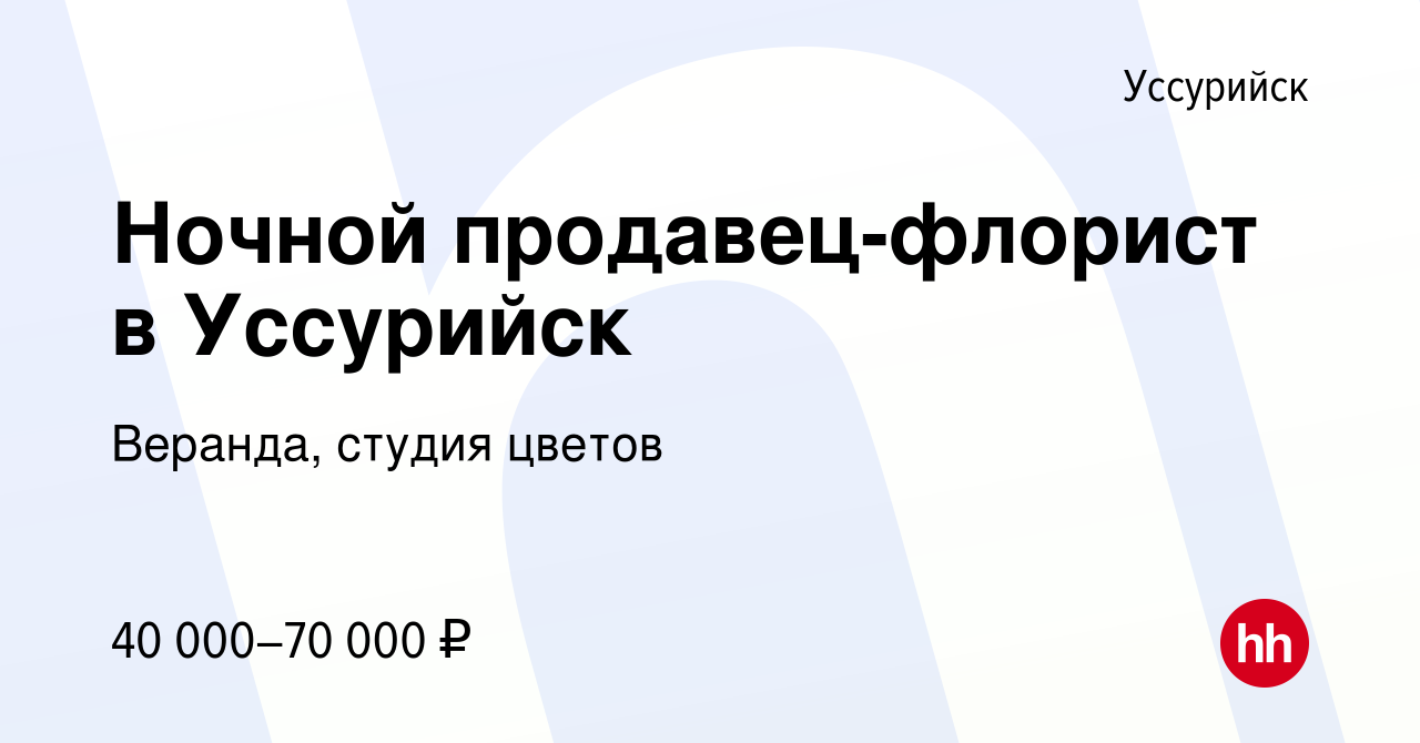 Вакансия Ночной продавец-флорист в Уссурийск в Уссурийске, работа в  компании Веранда, студия цветов (вакансия в архиве c 2 ноября 2023)