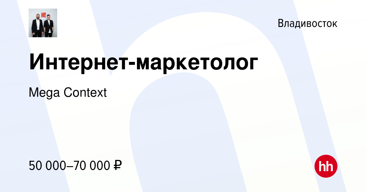 Вакансия Интернет-маркетолог во Владивостоке, работа в компании Mega  Context (вакансия в архиве c 31 октября 2023)