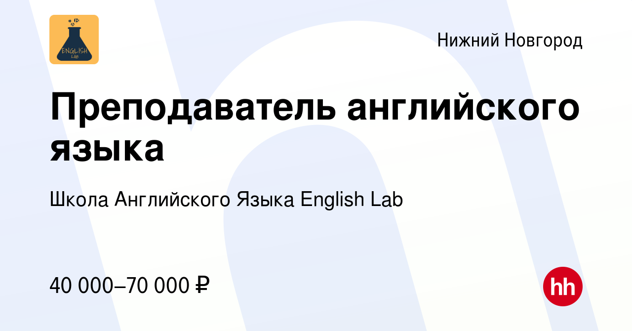 Вакансия Преподаватель английского языка в Нижнем Новгороде, работа в  компании Школа Английского Языка English Lab (вакансия в архиве c 2 ноября  2023)