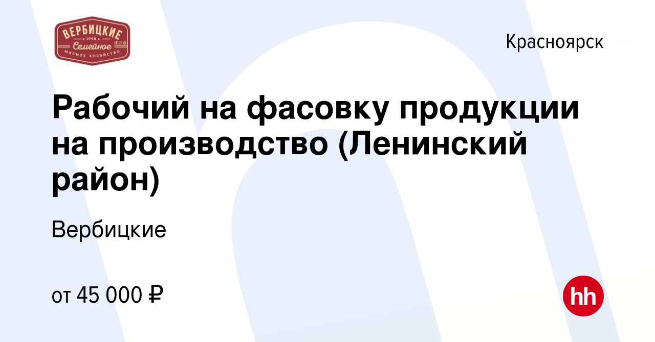 Вакансия Рабочий на фасовку продукции на производство (Ленинский район) в  Красноярске, работа в компании Вербицкие (вакансия в архиве c 6 февраля  2024)