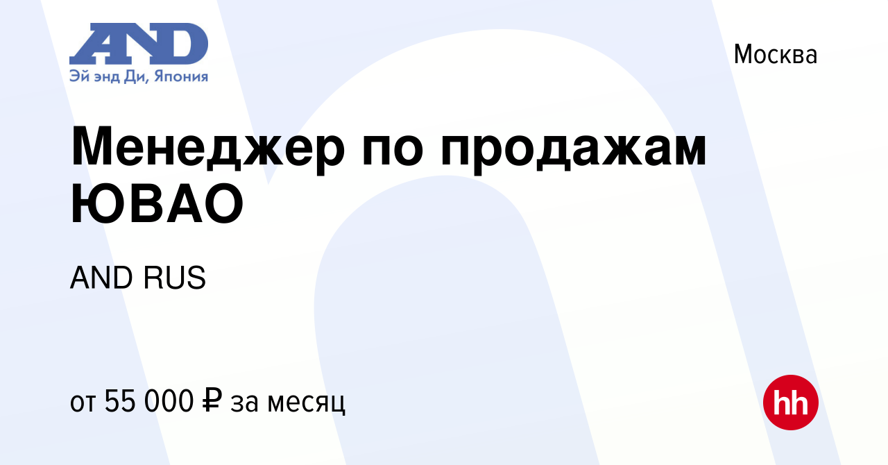 Вакансия Менеджер по продажам ЮВАО в Москве, работа в компании AND RUS  (вакансия в архиве c 11 июня 2014)