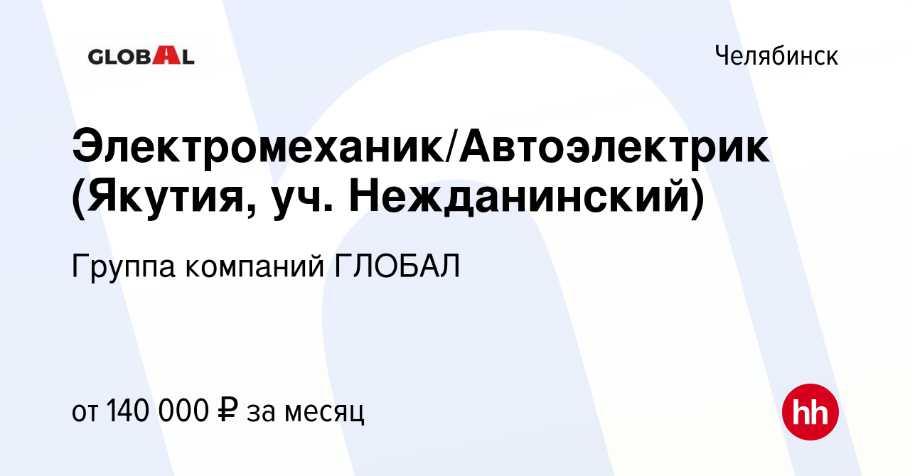 Вакансия Электромеханик/Автоэлектрик (Якутия, уч. Нежданинский) в Челябинске,  работа в компании Группа компаний ГЛОБАЛ (вакансия в архиве c 2 ноября 2023)