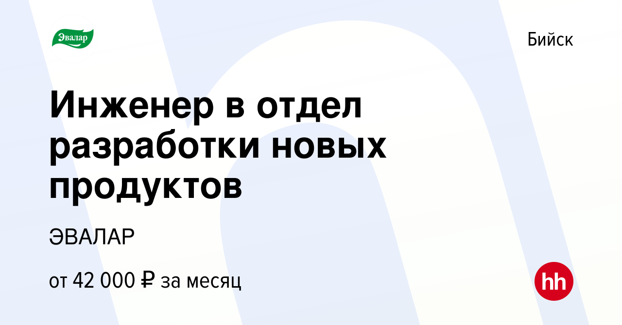 Вакансия Инженер в отдел разработки новых продуктов в Бийске, работа в  компании ЭВАЛАР (вакансия в архиве c 2 ноября 2023)