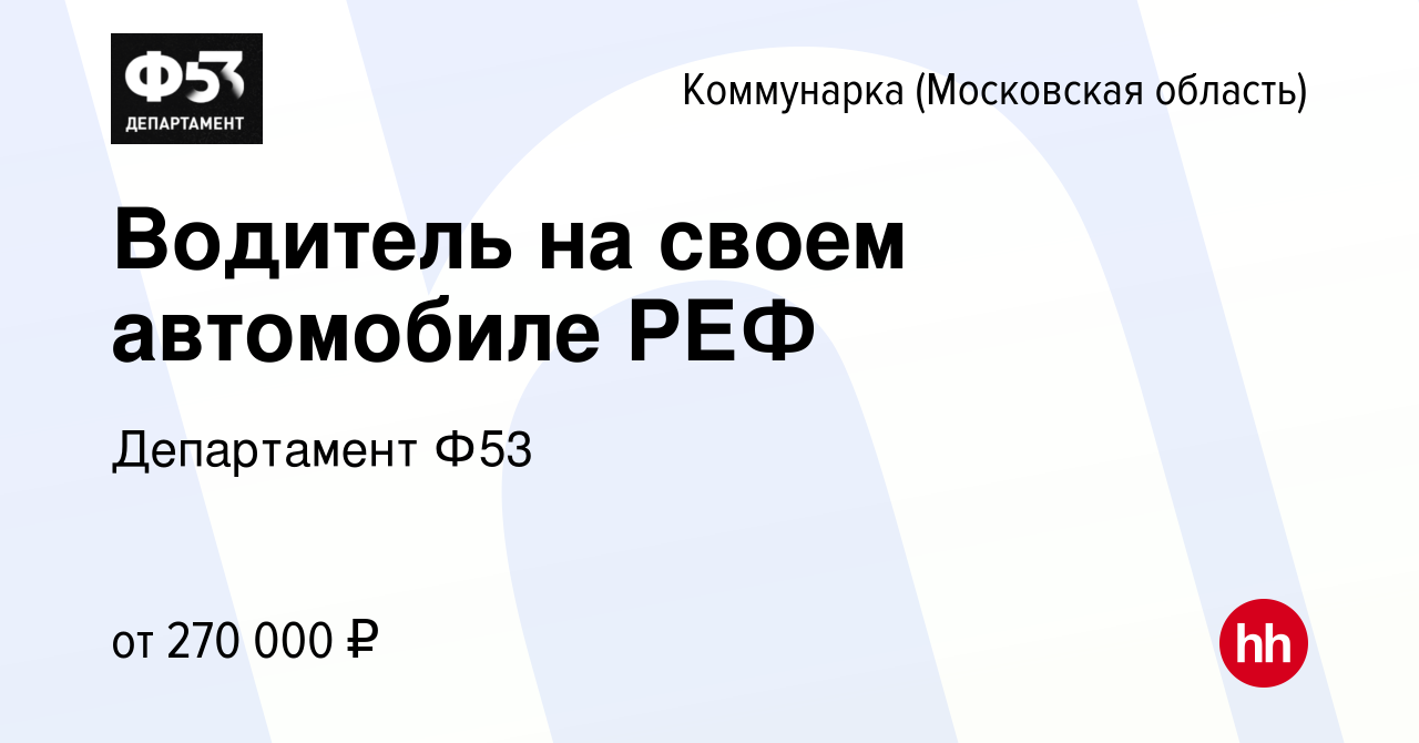 Вакансия Водитель на своем автомобиле РЕФ Коммунарка, работа в компании  Департамент Ф53 (вакансия в архиве c 2 ноября 2023)