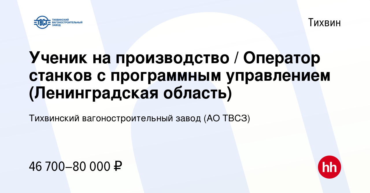 Вакансия Ученик на производство / Оператор станков с программным  управлением (Ленинградская область) в Тихвине, работа в компании Тихвинский  вагоностроительный завод (АО ТВСЗ) (вакансия в архиве c 1 декабря 2023)