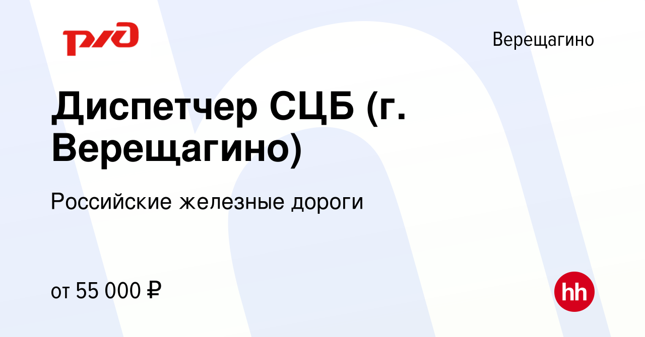 Вакансия Диспетчер СЦБ (г. Верещагино) в Верещагино, работа в компании  Российские железные дороги (вакансия в архиве c 2 ноября 2023)