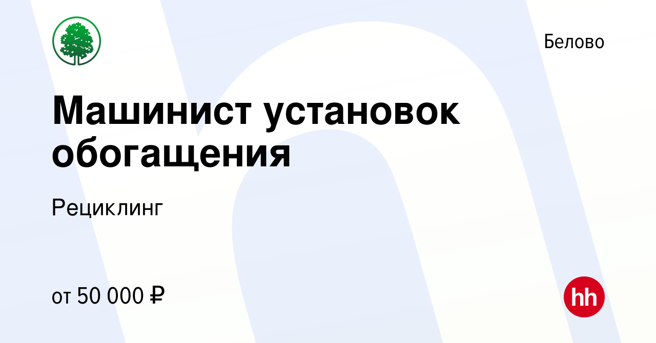 Вакансия Машинист установок обогащения в Белово, работа в компании  Рециклинг (вакансия в архиве c 2 декабря 2023)