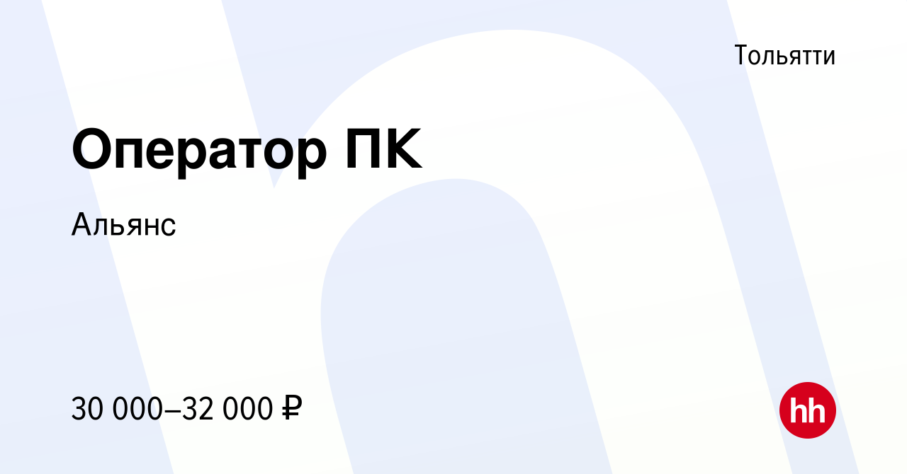 Вакансия Оператор ПК в Тольятти, работа в компании Альянс (вакансия в  архиве c 2 ноября 2023)