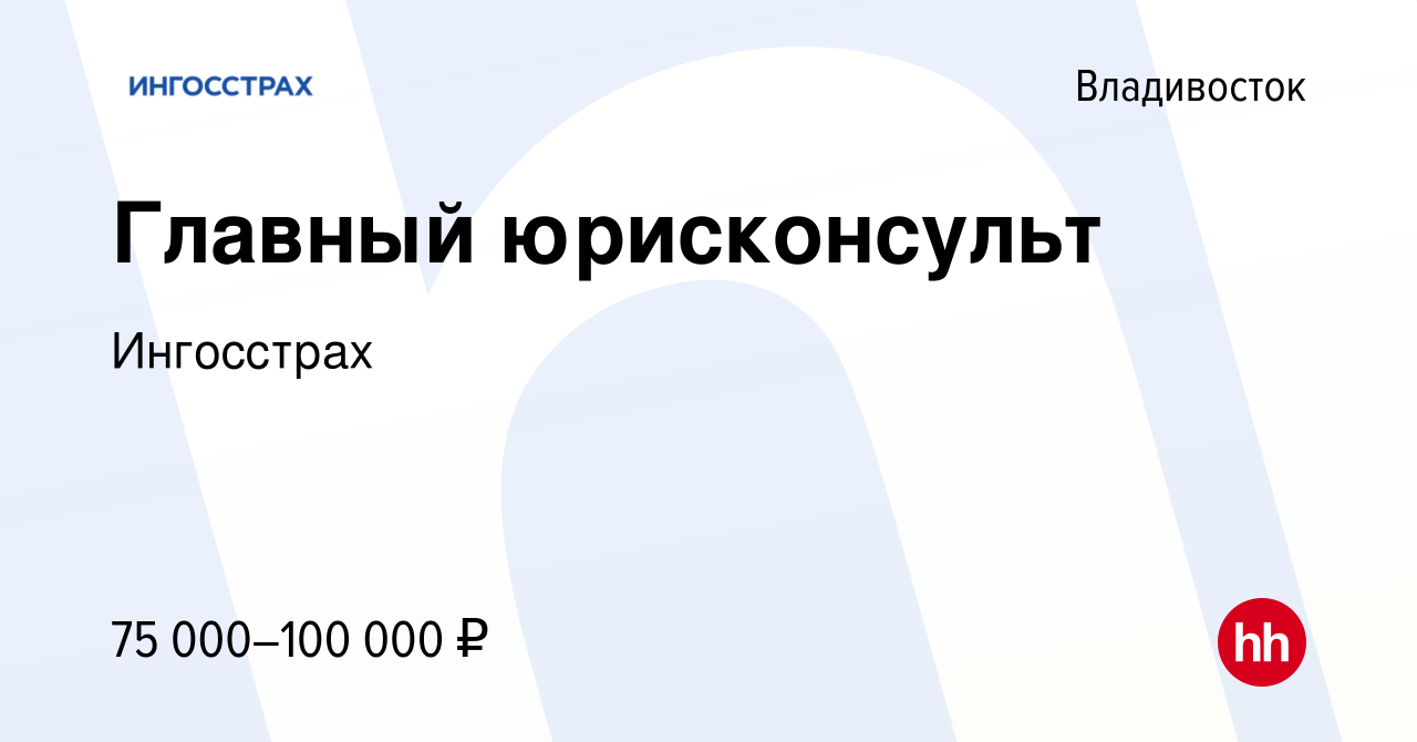 Вакансия Главный юрисконсульт во Владивостоке, работа в компании Ингосстрах  (вакансия в архиве c 2 ноября 2023)