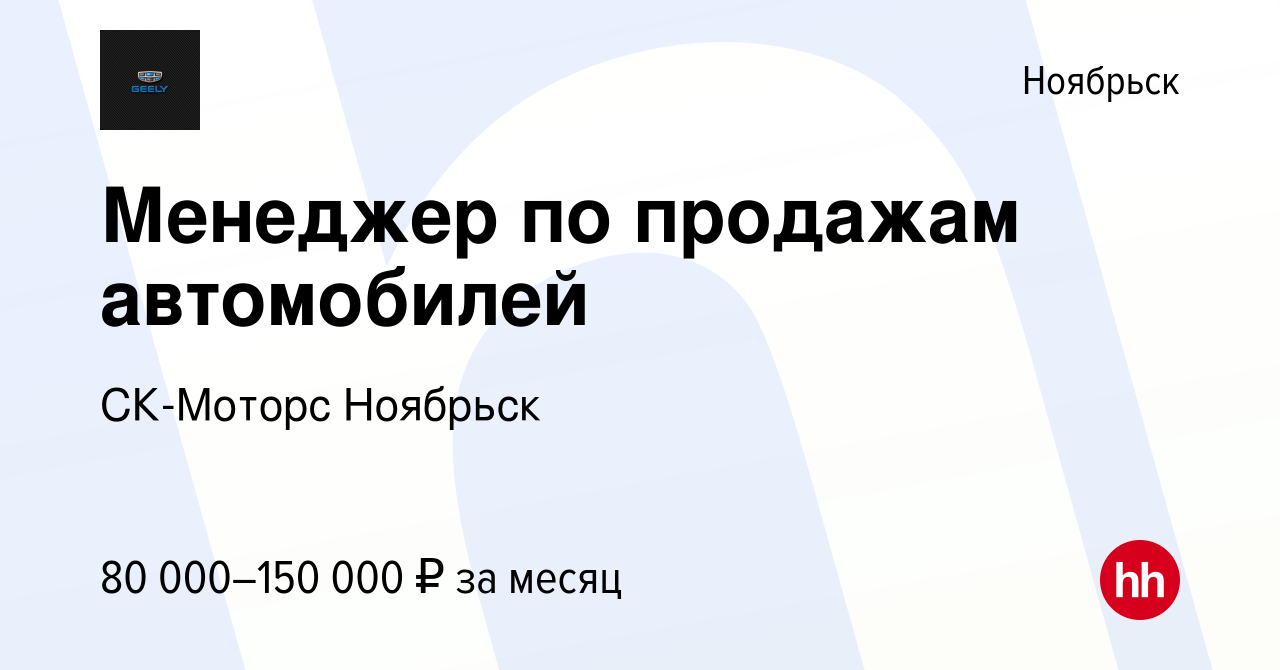 Вакансия Менеджер по продажам автомобилей в Ноябрьске, работа в компании  СК-Моторс Ноябрьск (вакансия в архиве c 22 ноября 2023)