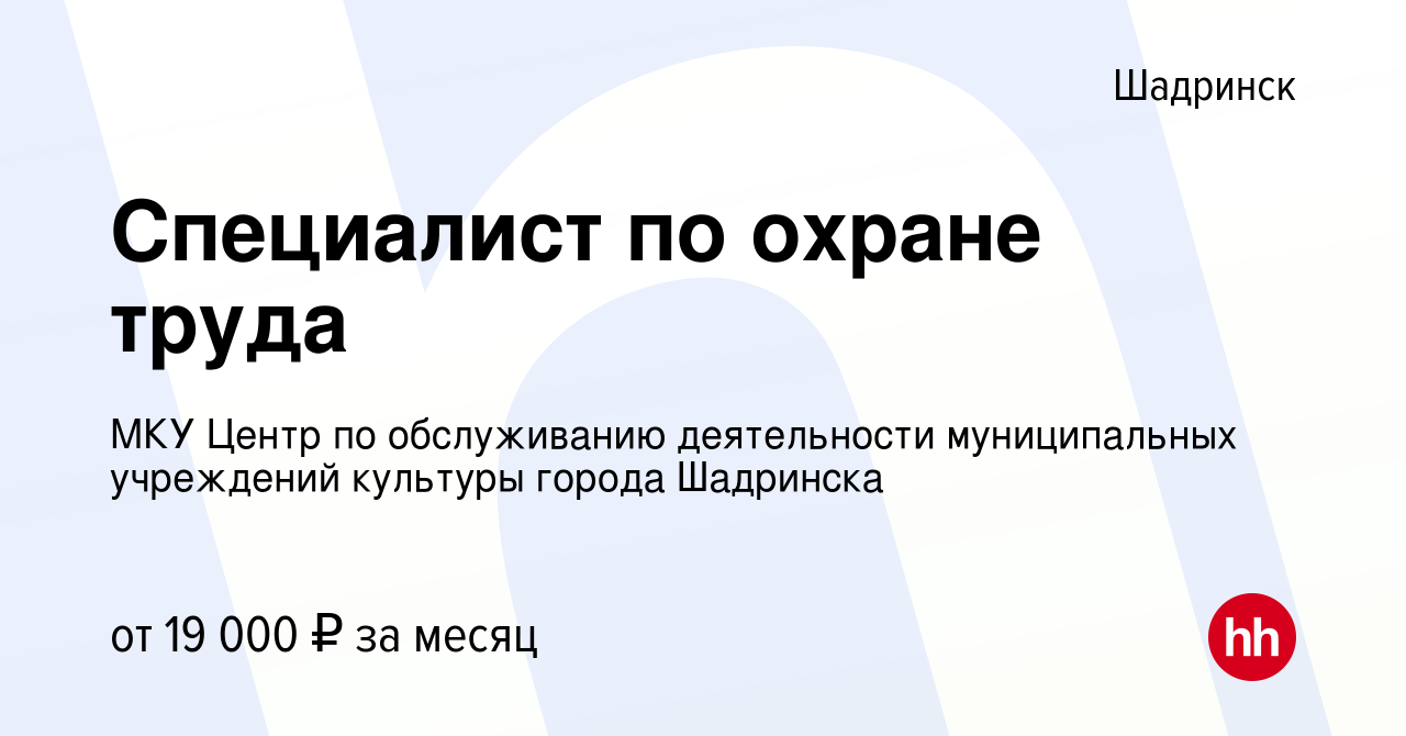 Вакансия Специалист по охране труда в Шадринске, работа в компании МКУ Центр  по обслуживанию деятельности муниципальных учреждений культуры города  Шадринска (вакансия в архиве c 22 ноября 2023)