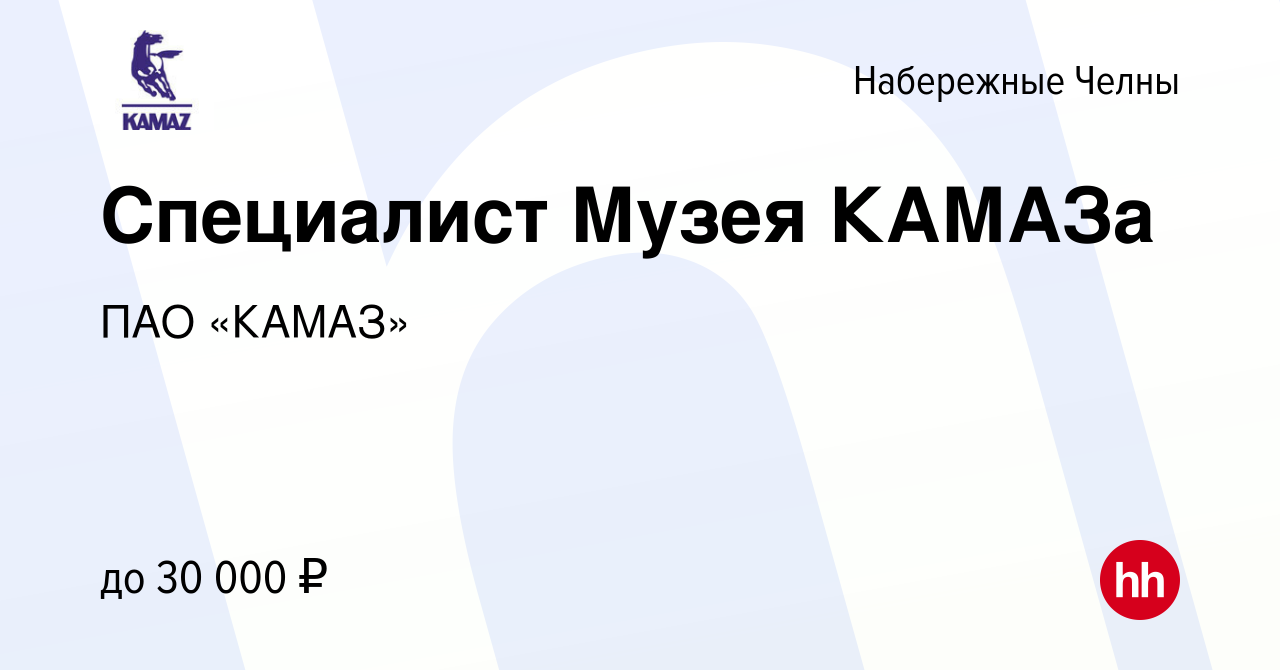 Вакансия Специалист Музея КАМАЗа в Набережных Челнах, работа в компании ПАО  «КАМАЗ» (вакансия в архиве c 2 ноября 2023)