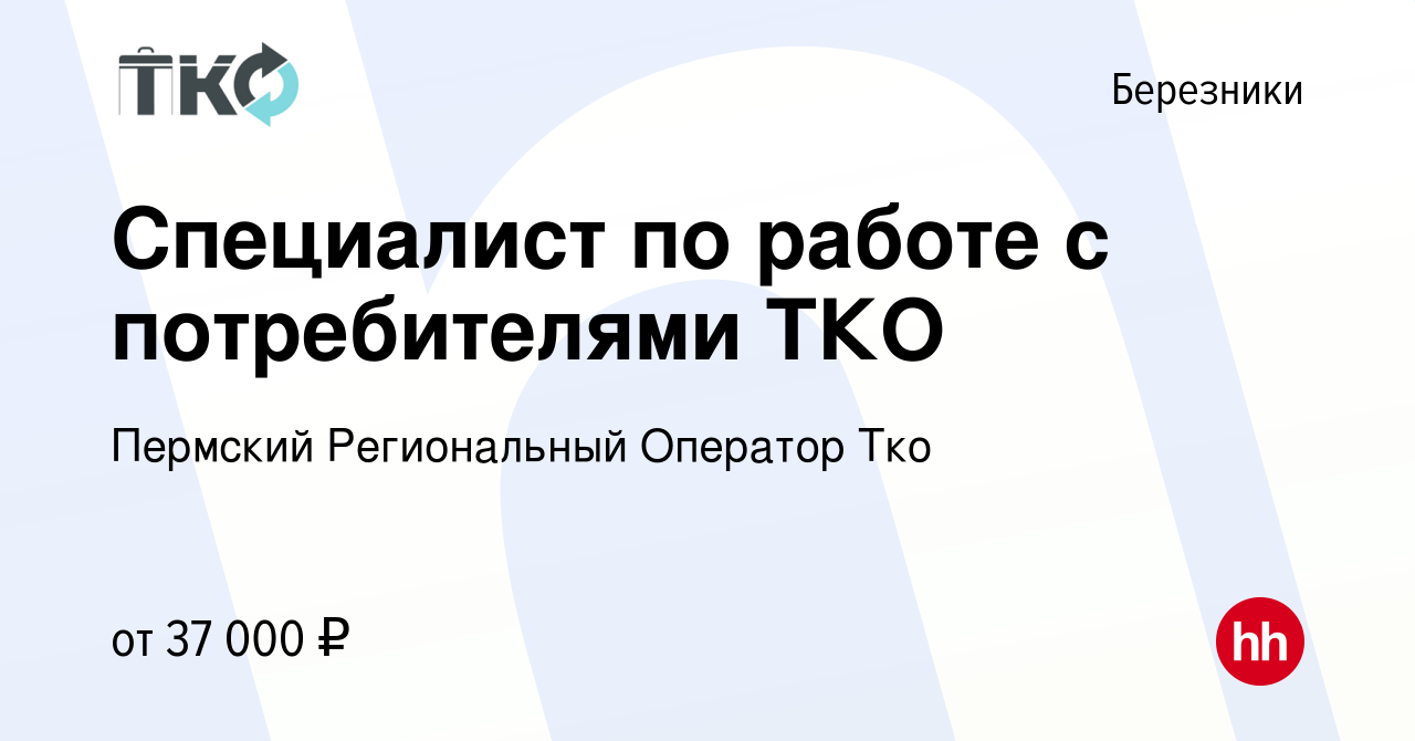 Вакансия Специалист по работе с потребителями ТКО в Березниках, работа в  компании Пермский Региональный Оператор Тко (вакансия в архиве c 2 ноября  2023)