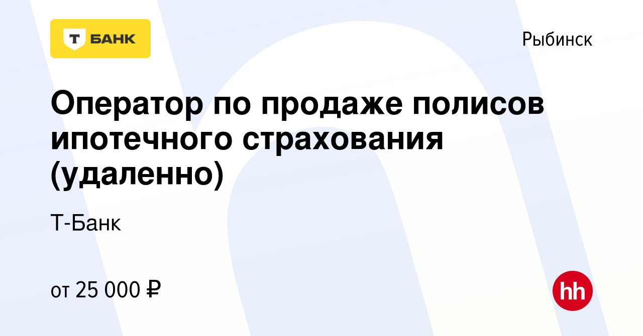 Вакансия Оператор по продаже полисов ипотечного страхования (удаленно) в  Рыбинске, работа в компании Тинькофф (вакансия в архиве c 29 ноября 2023)