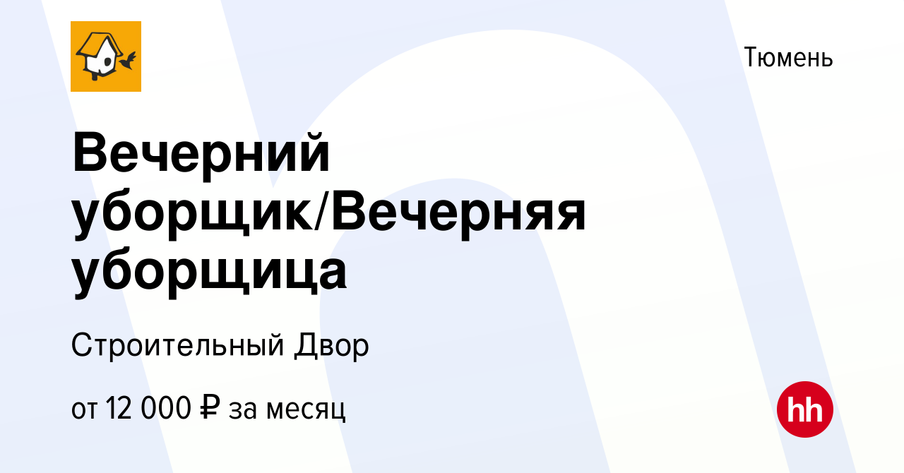 Вакансия Вечерний уборщик/Вечерняя уборщица в Тюмени, работа в компании  Строительный Двор (вакансия в архиве c 28 ноября 2023)