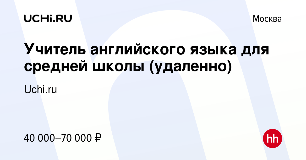 Вакансия Учитель английского языка для средней школы (удаленно) в Москве,  работа в компании Uchi.ru (вакансия в архиве c 2 ноября 2023)