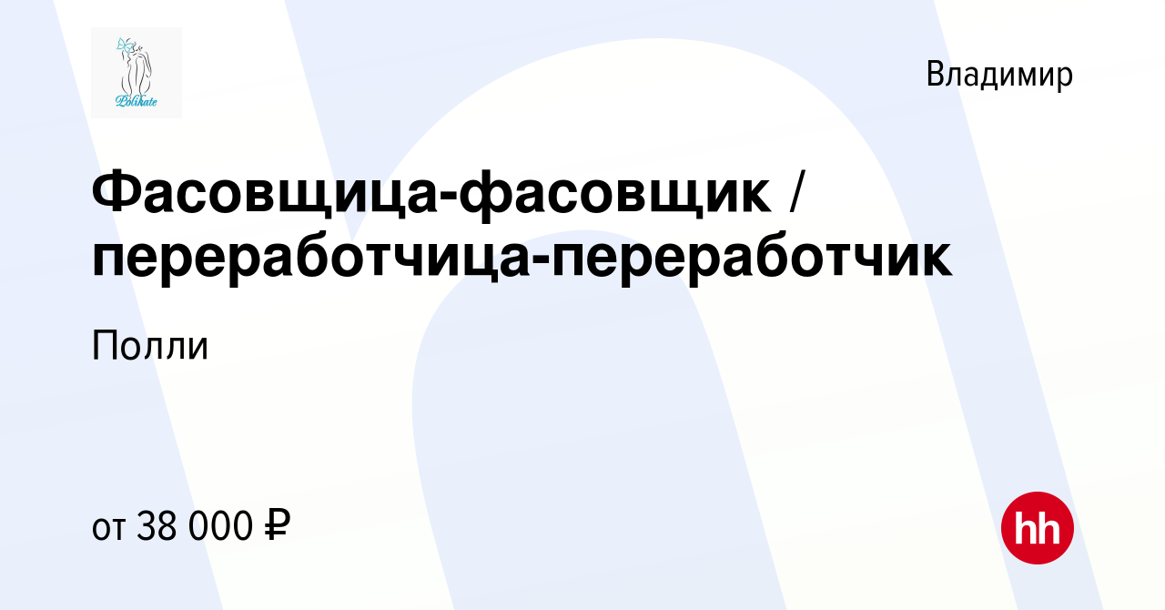 Вакансия Фасовщица-фасовщик / переработчица-переработчик во Владимире,  работа в компании Полли (вакансия в архиве c 2 ноября 2023)