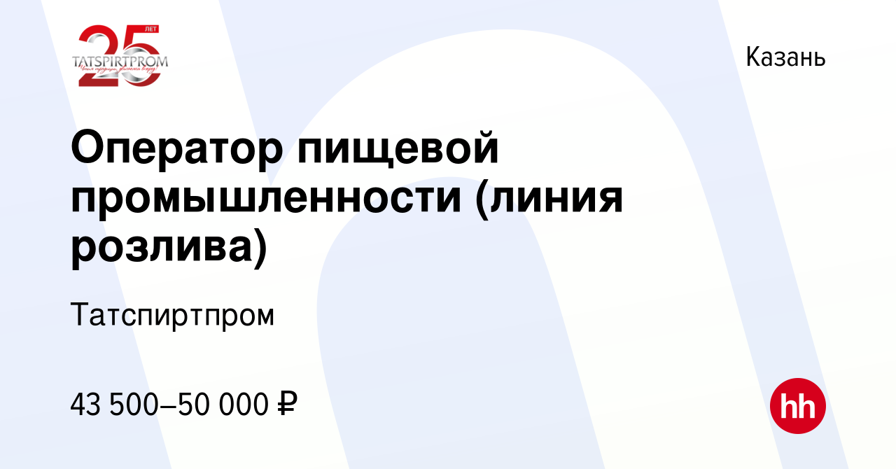 Вакансия Оператор пищевой промышленности (линия розлива) в Казани, работа в  компании Татспиртпром (вакансия в архиве c 28 ноября 2023)