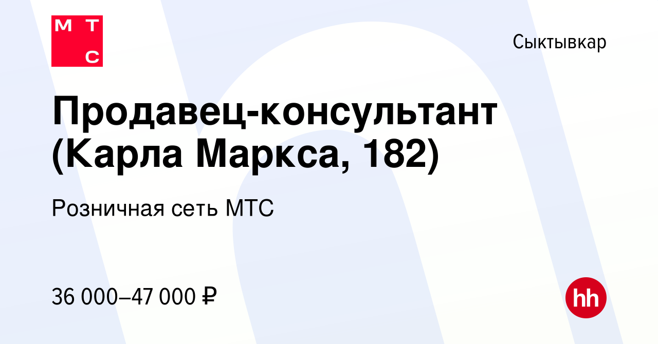 Вакансия Продавец-консультант (Карла Маркса, 182) в Сыктывкаре, работа в  компании Розничная сеть МТС