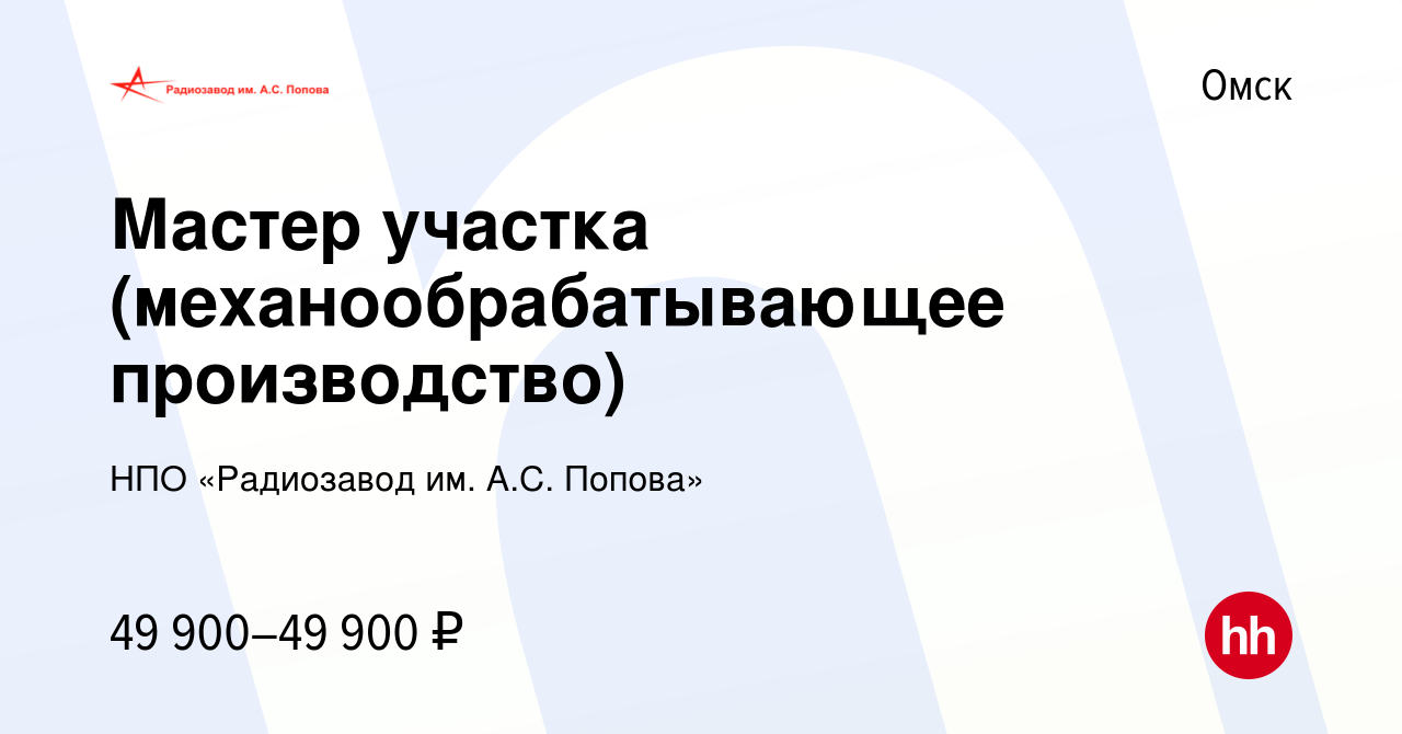 Вакансия Мастер участка (механообрабатывающее производство) в Омске, работа  в компании НПО «Радиозавод им. А.С. Попова» (вакансия в архиве c 20 ноября  2023)