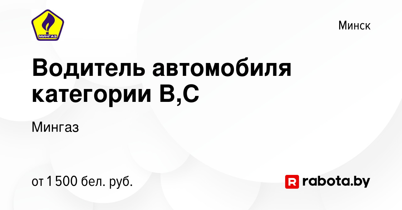 Вакансия Водитель автомобиля категории В,С в Минске, работа в компании  Мингаз (вакансия в архиве c 2 декабря 2023)