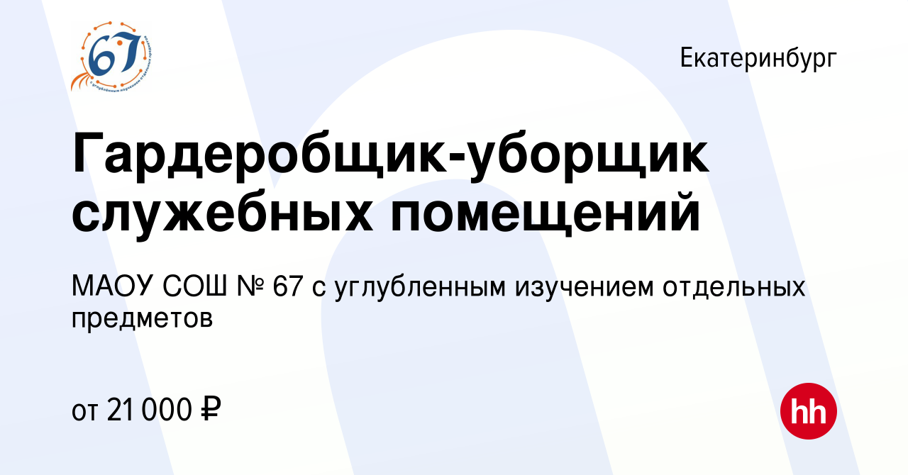 Вакансия Гардеробщик-уборщик служебных помещений в Екатеринбурге, работа в  компании МАОУ СОШ № 67 с углубленным изучением отдельных предметов  (вакансия в архиве c 2 ноября 2023)