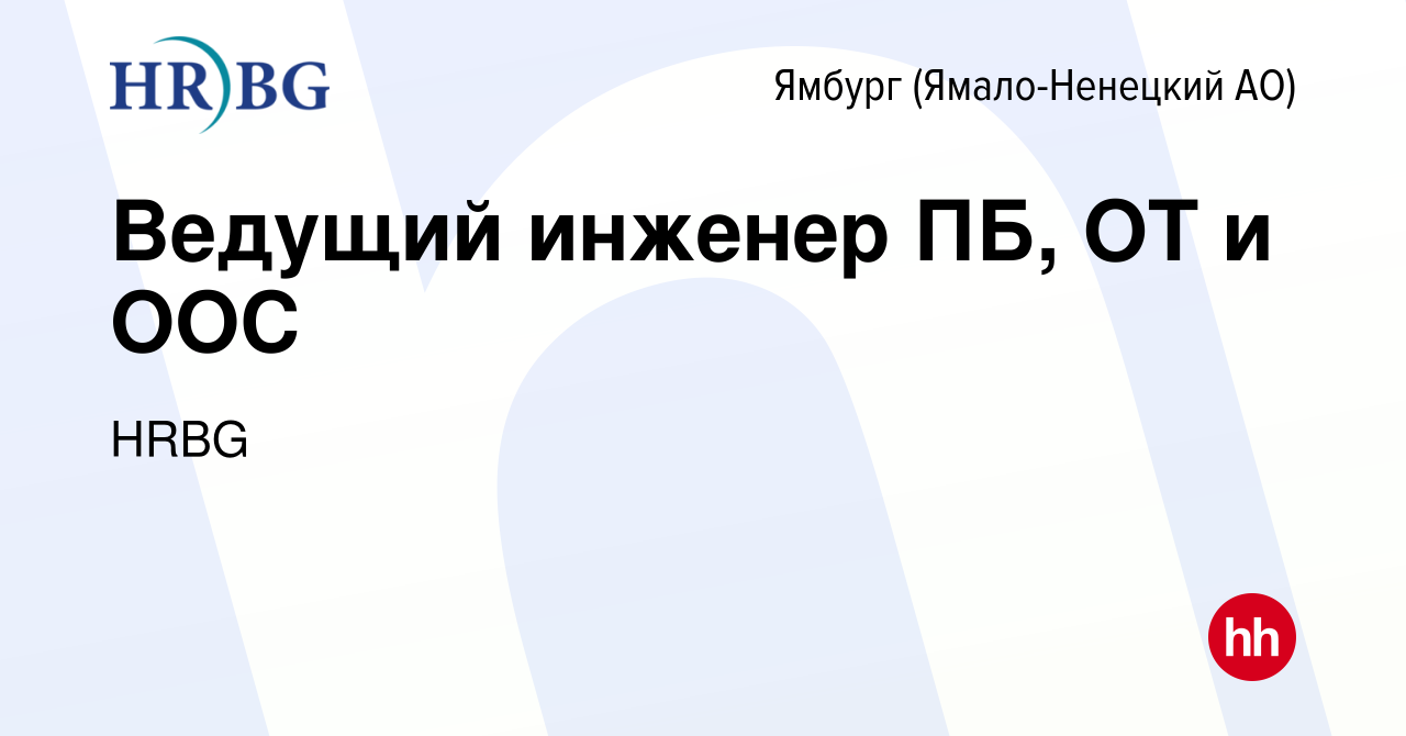 Вакансия Ведущий инженер ПБ, ОТ и ООС в Ямбурге (Ямало-Ненецкий АО), работа  в компании HRBG (вакансия в архиве c 20 октября 2023)