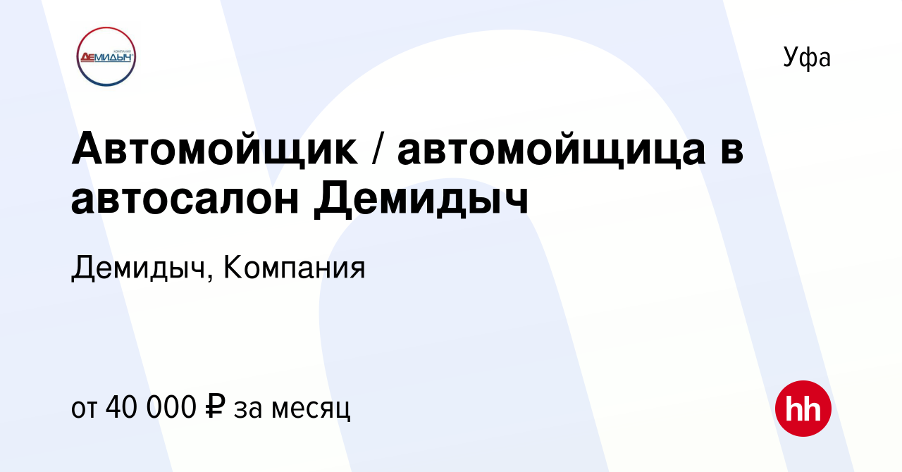 Вакансия Автомойщик / автомойщица в автосалон Демидыч в Уфе, работа в  компании Демидыч, Компания (вакансия в архиве c 2 ноября 2023)