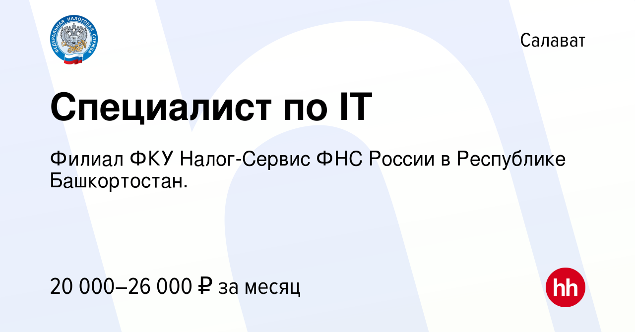 Вакансия Специалист по IT в Салавате, работа в компании Филиал ФКУ  Налог-Сервис ФНС России в Республике Башкортостан. (вакансия в архиве c 30  ноября 2023)